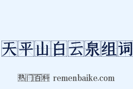 天平山白云泉组词是什么意思的图片